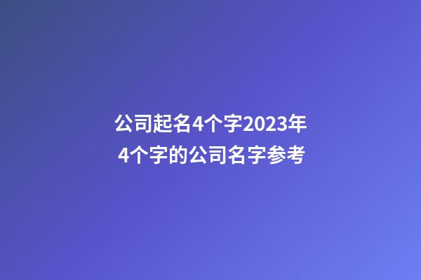 公司起名4个字2023年 4个字的公司名字参考-第1张-公司起名-玄机派